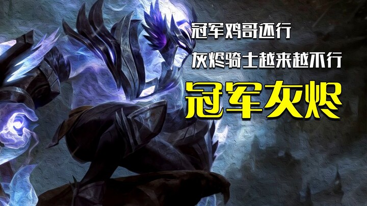 Champion Brother Chicken is struggling, while the Ash Knight is getting worse and worse!