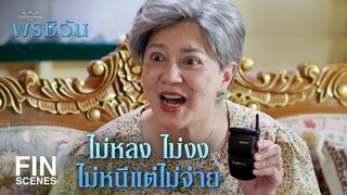 FIN | ให้ทวดตัดใจง่ายนิดเดียว ว่าแต่จะให้ตัดใจเรื่องอะไรเหรอ   | พรชีวัน EP.5 | Ch3Thailand