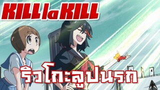 【Kill la Kill】ริวโกะ ลูปนรก (เบื้องหลังการพากย์เสียง)