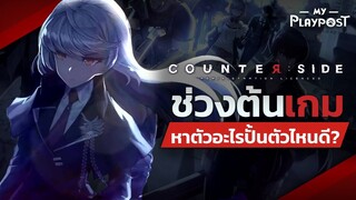 Counter:Side ช่วงต้นเกมหาตัวอะไร? ปั้นตัวไหนดี?