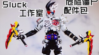 【殺老师的模玩】5LUCK 工作室出品 适配 假面骑士危险僵尸shf 雀弓 病毒驱动器腰带 配件包