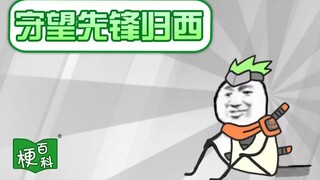 【梗百科】守望先锋归西是啥梗？暴雪压塌养猪厂？