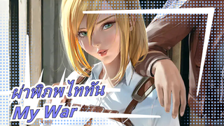 [ผ่าพิภพไททัน] [My War] ผ่าพิภพไททัน ซีซั่นสุดท้าย ฟิงเกอร์สไตล์คอน