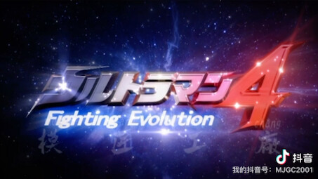 Tes Logo Ultraman Fighting Evolution 4_01