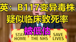 B117变异新冠疑致死率上升！ 英邻国不知所措