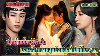 #สปอยซีรีส์  เมื่อท่านอ๋องผู้รักมั่น ยอมสละความสุขย้อนเวลาไปแก้ไขชะชากรรมที่เลวร้ายของคนที่รัก