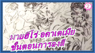 [มายฮีโร่ อคาเดเมีย]ขั้นตอนการลงสีโดยมือโปรระดับโลก!_2