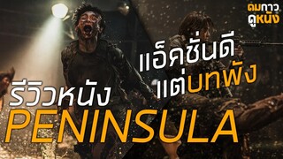 ความรู้สึกหลังดู Peninsula : ดมกาวรีวิว