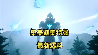 2025年新奥“奥美迦奥特曼”最新爆料！