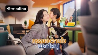 [ดูฟรีเต็มเรื่อง] ภรรยาหวานใจบอสใหญ่ (พากย์ไทย)