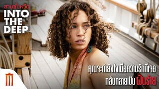 Into the Deep | สามซั่มหวีด - คุณจะทำยังไงเมื่อความรักที่เจอกลับกลายเป็นฝันร้าย