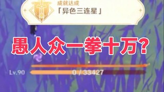 [Genshin Impact] The Most Disgusting Fatui in Natlan! 100,000 Damage with One Punch?