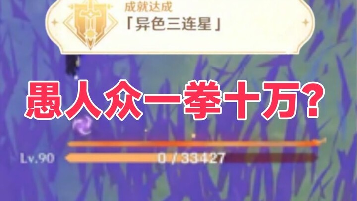 【原神】纳塔最恶心的愚人众！一拳十万？