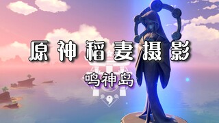 【原神稻妻摄影】 来自鸣神岛永恒的美