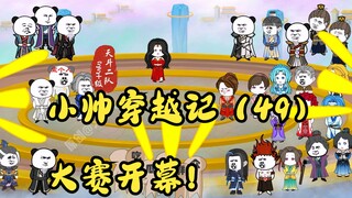 小帅穿越记（49）大赛开幕！