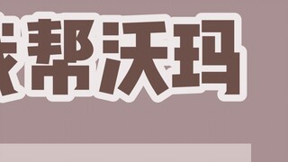 [Original short film] I helped WoMa update? The up master asked fans to update it and produced it by