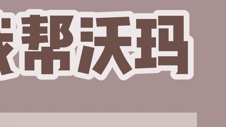 [Original short film] I helped WoMa update? The up master asked fans to update it and produced it by