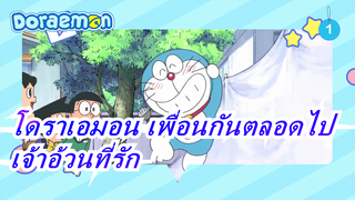 [โดราเอมอน เพื่อนกันตลอดไป] อย่าร้องไห้เลยนะ เจ้าอ้วนที่รัก_1