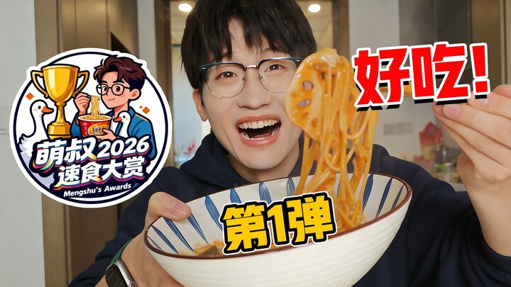 So delicious we even finished the broth! The first installment of the 2026 Instant Food Awards is he