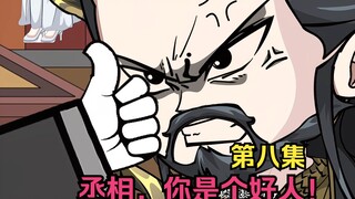 第8集，刘丞相感谢你的六百万！