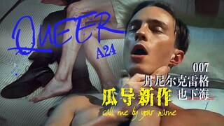 【影Sir】007丹尼尔克雷格下海！A24瓜导新作《酷儿》，请以你的灵魂回应我