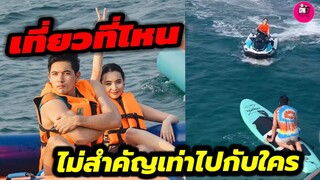 เที่ยวที่ไหนก็ไม่สำคัญเท่าไปกับใคร "เข้ม-มุกดา" โมเมนต์ตราตรึงใจ น่ารักไม่ไหว #เข้มมุก