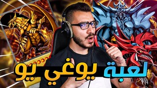 لعبة يوغي يو خرافية 😱 | Yu-Gi-Oh!  Master Duel 🔥