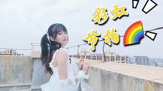 【小清】彩虹节拍❤️让你我相遇相识