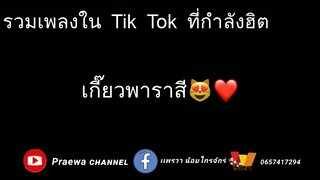 รวมเพลงใน Tik Tok ที่กำลังฮิต