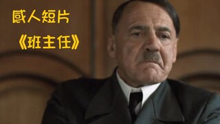 【误导向】感人短片《班主任》