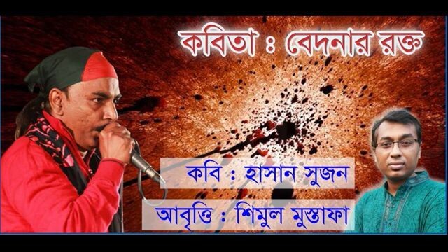 বেদনার রক্ত  হাসান সুজন  শিমুল মুস্তাফা