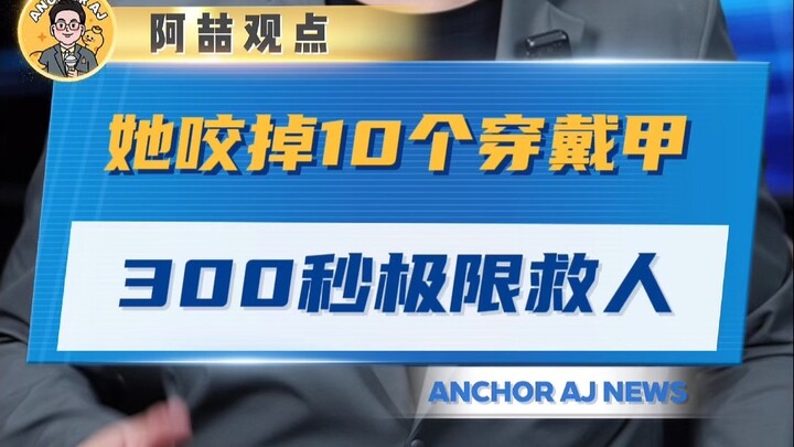 เธอกัดเล็บปลอมทิ้งไป 10 ชิ้น ช่วยชีวิตในเวลาจำกัด 300 วินาที