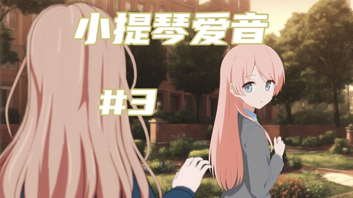 【MyGO/爱祥】千早爱音没能遇见丰川祥子，却遇见了别人……？（#3）