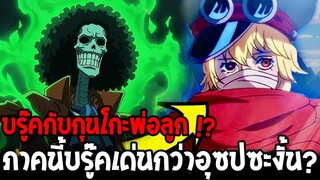 วันพีช - บรู๊คคือพ่อกุนโกะ? ภาคนี้บรู๊คเด่นกว่าอุซปซะงั้น !?