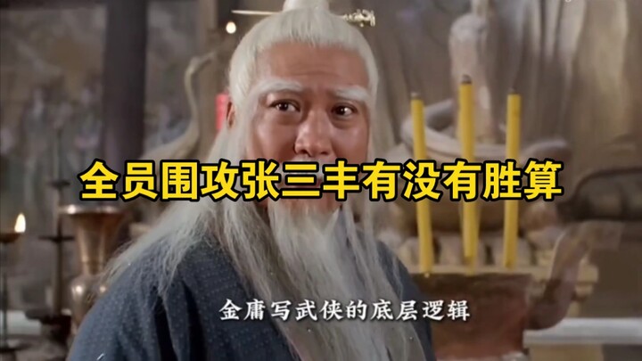 Does a full-team assault on Zhang Sanfeng have any chance of success?