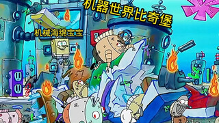 海绵宝宝世界进入了机械时代！所有人都成了机器人？？？？
