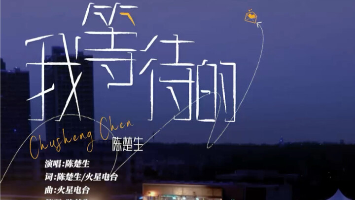 【Trần Sở Sinh】Bên bờ biển acoustic “Tôi chờ đợi”