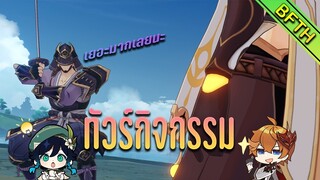 พาทัวร์กิจกรรมต่างๆ : Genshin Impact