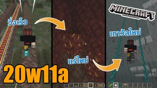 แร่ใหม่ในนรก! Nether Update มายคราฟ 1.16 20w11a