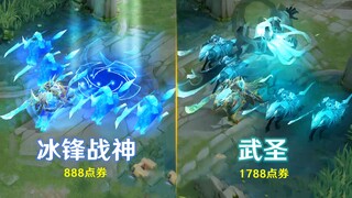 值不值得买？关羽【武圣】全面对比【冰锋战神】特效都非常不错！