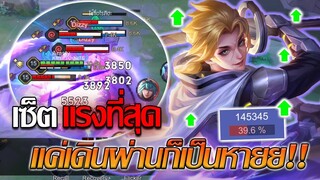 RoV: Allain เซ็ตไอเทม แรงที่สุดของอัลเลนเบิร์สดาเมจ 5 ตัวหายไปในพริบตา!!