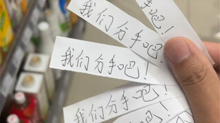 《都得黄》#分手