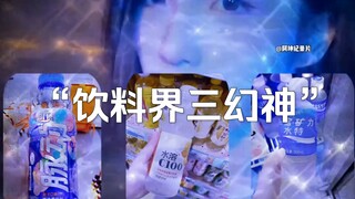 The blockbuster documentary "The Three Legendary Gods of the Beverage World" continues to air for yo