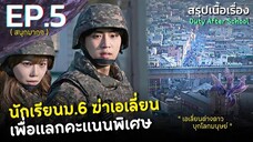 สรุปเนื้อเรื่อง Duty After School EP.5 นักเรียนเกาหลี ม.6 ปะทะเอเลี่ยนต่างดาวบุกโลก