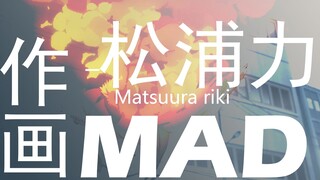 【作画MAD】狂放与致密的特效原画师—松浦力