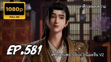 มหาศึกเทพสงคราม ตอนที่ 581 ซับไทย