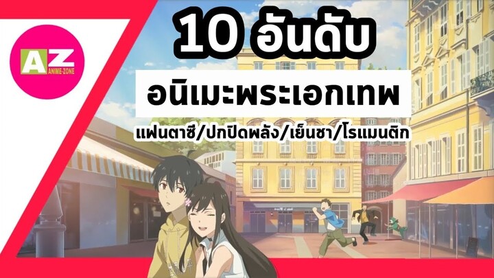 [ 10 อันดับ อนิเมะพระเอกเทพ ] ความเทพที่คุณควรได้รับรู้