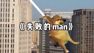 《失败的man》