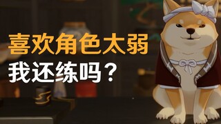 الشخصية التي أحبها من لعبة غenshin impact ضعيفة جدًا، فهل يستحق الأمر الاستمرار في تدريبها؟