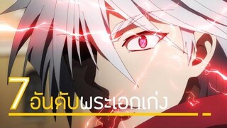 【 7 อันดับอนิเมะ 】พระเอกเก่งเวอร์ / เทพ / เท่ ( สุดๆแล้วพระเอก )